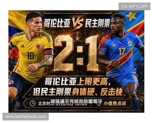 2026年世界杯哥伦比亚与民主刚果比赛的比赛经验总结与未来展望 2026年世界杯哥伦比亚与民主刚果比赛的比赛经验总结与未来展望