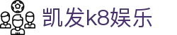凯发k8娱乐 - 凯发k8娱乐看球 - 凯发k8娱乐指定体育娱乐平台在线看球买球、2026世界杯竞猜买球下注平台